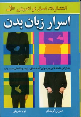 اسرار زبان بدن